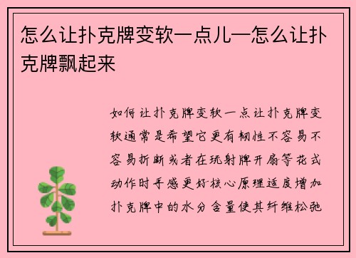 怎么让扑克牌变软一点儿—怎么让扑克牌飘起来