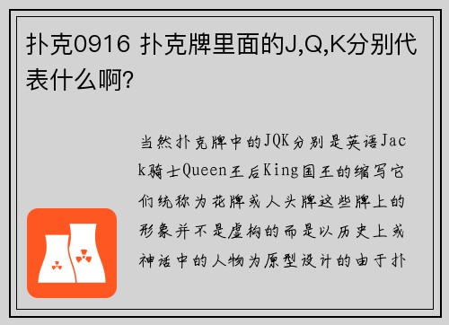 扑克0916 扑克牌里面的J,Q,K分别代表什么啊？