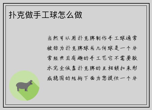 扑克做手工球怎么做